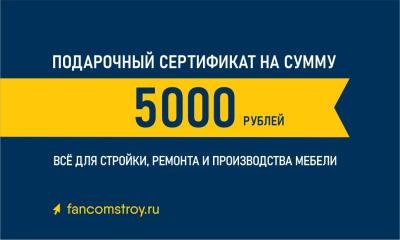 Подарочный сертификат 5000руб.